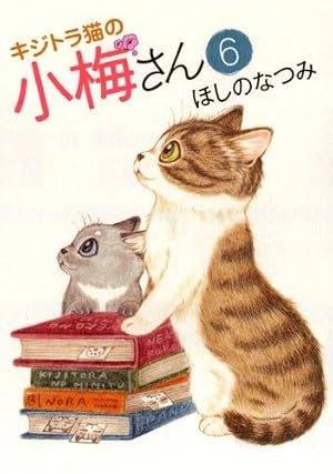 Amazon.co.jp: キジトラ猫の小梅さん (1) (ねこぱんちコミックス